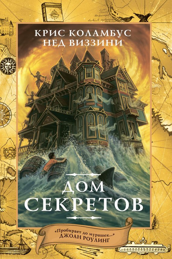 Обложка книги «Дом секретов»