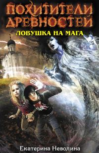 Обложка книги «Ловушка на мага»