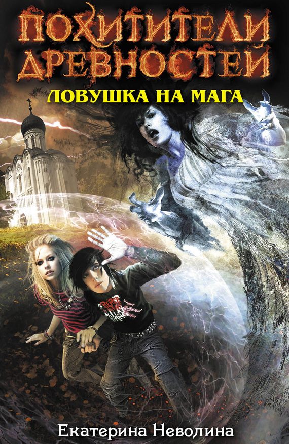 Обложка книги «Ловушка на мага»