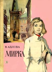 Обложка книги «Мирка»