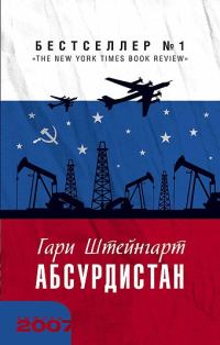 Обложка книги «Абсурдистан»