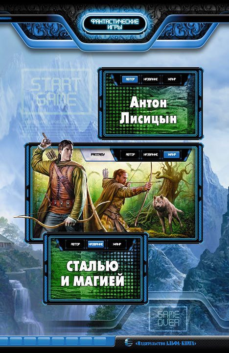 Обложка книги «Сталью и магией»