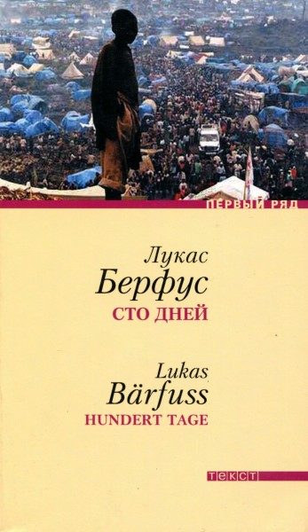 Обложка книги «Сто дней»