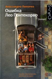 Обложка книги «Ошибка Лео Понтекорво»