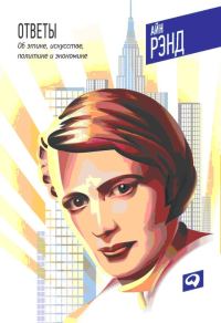 Обложка книги «Ответы: Об этике, искусстве, политике и экономике»