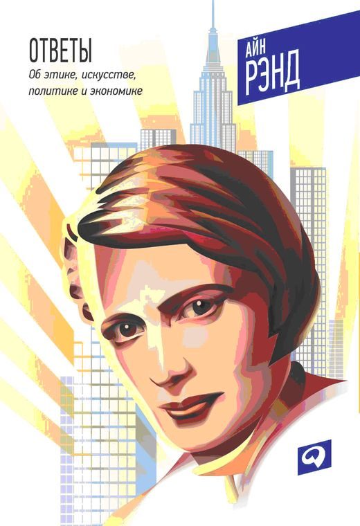 Обложка книги «Ответы: Об этике, искусстве, политике и экономике»