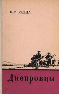 Обложка книги «Днепровцы»