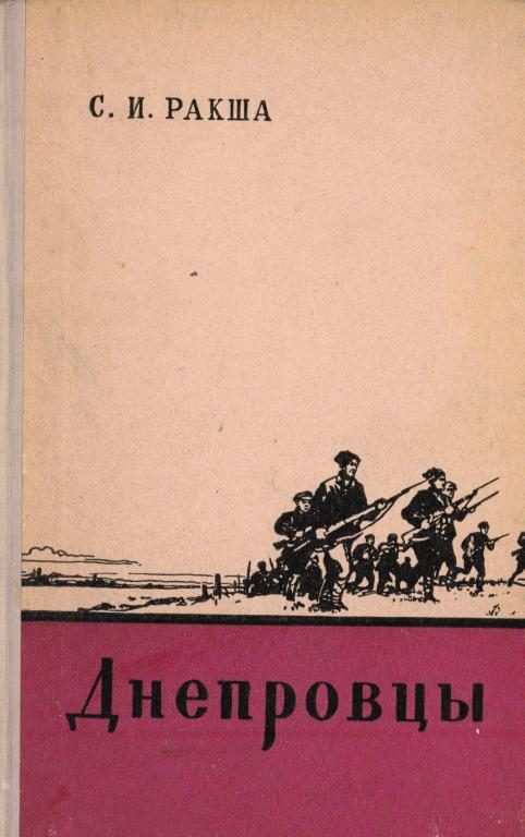 Обложка книги «Днепровцы»