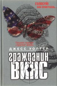 Обложка книги «Гражданин Винс»