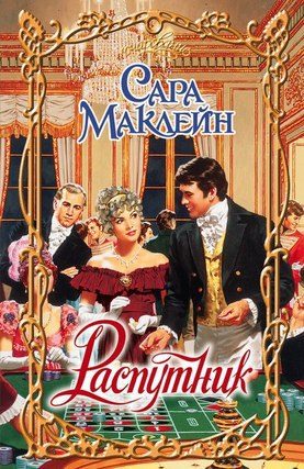 Обложка книги «Распутник»