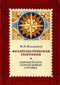 Обложка книги «Филателистическая география. Европейские зарубежные страны.»