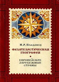 Обложка книги «Филателистическая география. Европейские зарубежные страны.»