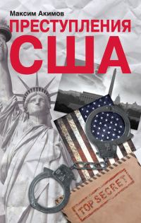 Обложка книги «Преступления США. Americrimes. Геноцид, экоцид, психоцид, как принципы доминирования»