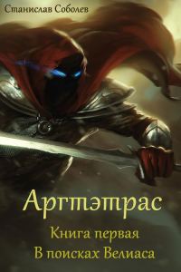 Обложка книги «В поисках Велиаса»