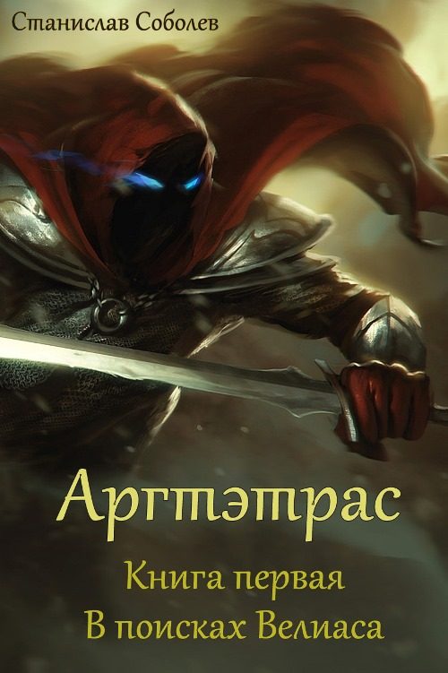 Обложка книги «В поисках Велиаса»