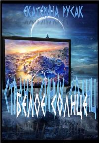 Обложка книги «Белое Солнце»