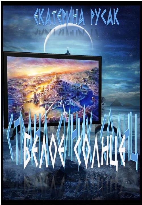 Обложка книги «Белое Солнце»