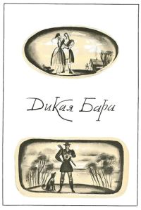 Обложка книги «Дикая Бара»