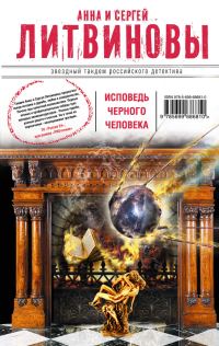 Обложка книги «Исповедь черного человека»