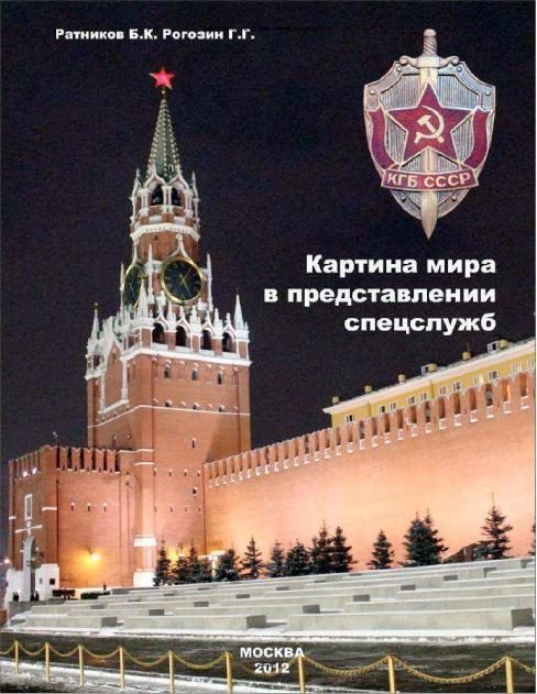 Обложка книги «Картина мира в представлении спецслужб от мистики до осмысления»