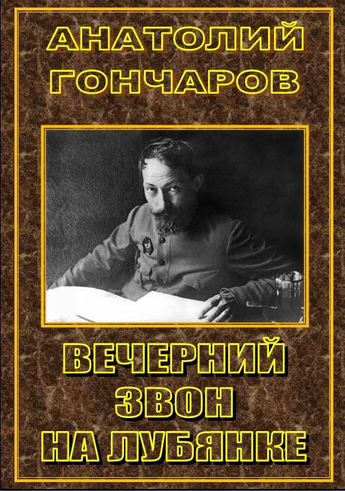 Обложка книги «Вечерний звон на Лубянке»