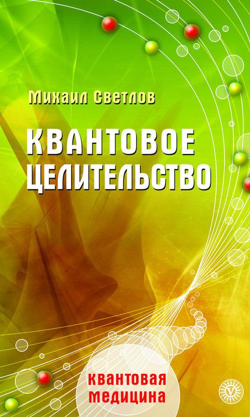 Обложка книги «Квантовое целительство»