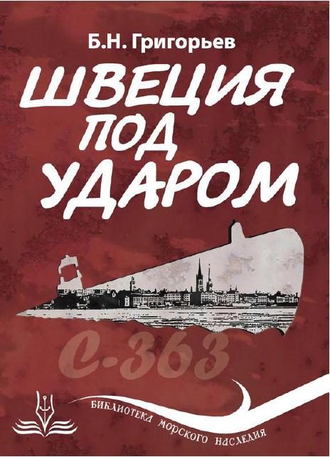 Обложка книги «Швеция под ударом. Из истории современной скандинавской мифологии»