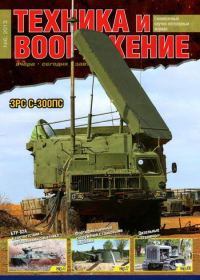 Обложка книги «Техника и вооружение 2013 06»