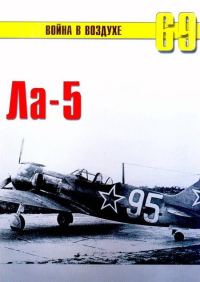 Обложка книги «Ла-5»