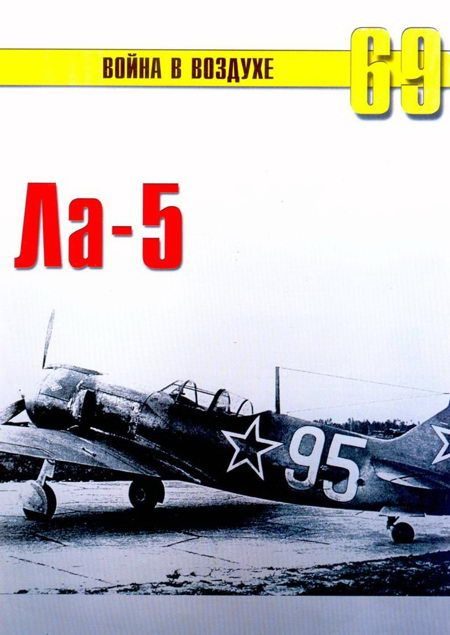 Обложка книги «Ла-5»