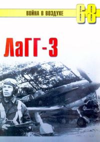 Обложка книги «ЛаГГ-3»