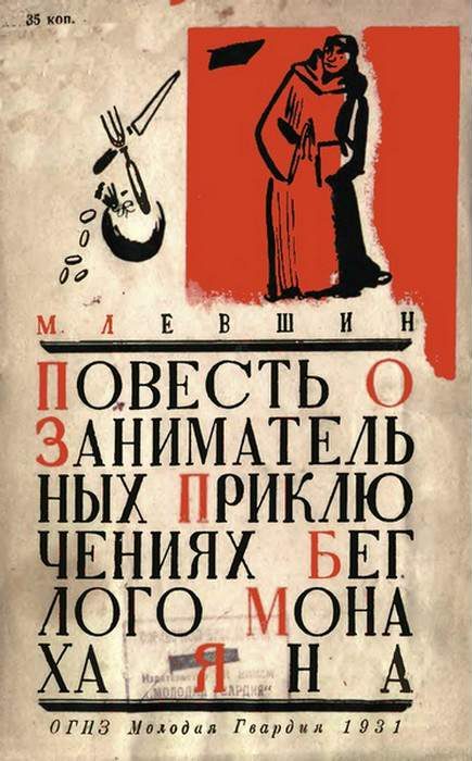 Обложка книги «Повесть о занимательных приключениях беглого монаха Яна»