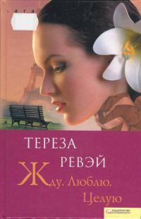 Обложка книги «Жду. Люблю. Целую»