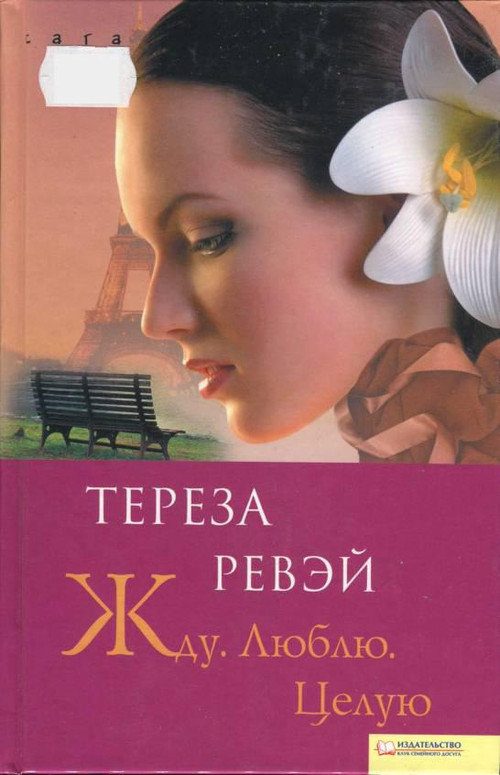 Обложка книги «Жду. Люблю. Целую»