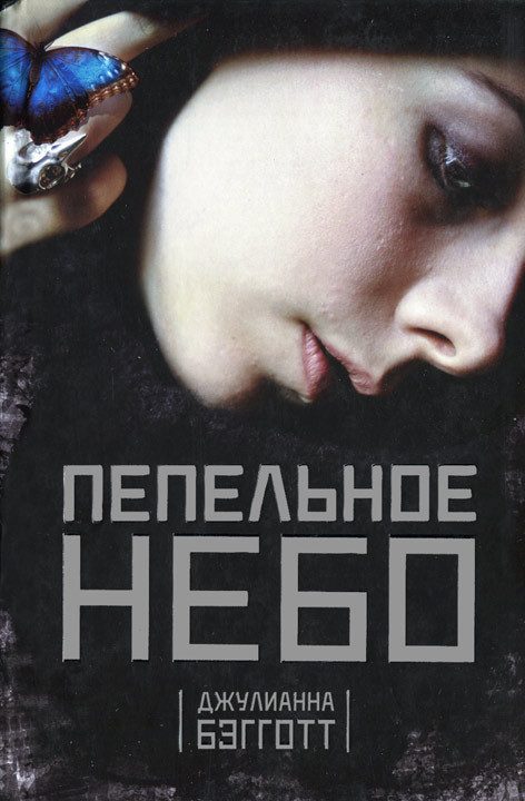 Обложка книги «Пепельное небо»