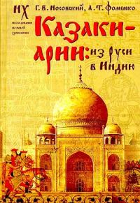 Обложка книги «Казаки-арии: Из Руси в Индию»