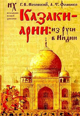 Обложка книги «Казаки-арии: Из Руси в Индию»