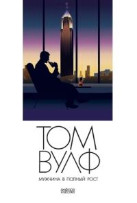 Обложка книги «Мужчина в полный рост (A Man in Full)»