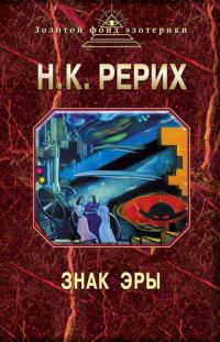 Обложка книги «Знак эры (сборник)»
