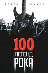 Обложка книги «100 легенд рока. Живой звук в каждой фразе»