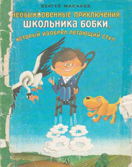 Обложка книги «Необыкновенные приключения школьника Бобки, который изобрел летающий стул»