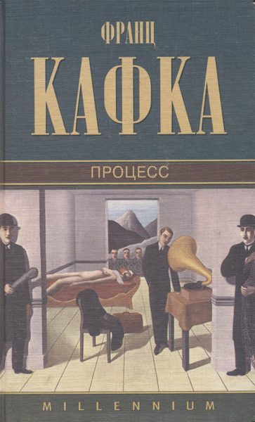 Обложка книги «Процесс»