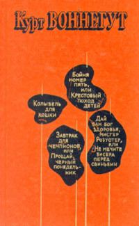 Обложка книги «Дай вам бог здоровья, мистер Розуотер, или Не мечите бисера перед свиньями»