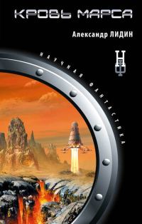 Обложка книги «Кровь Марса»