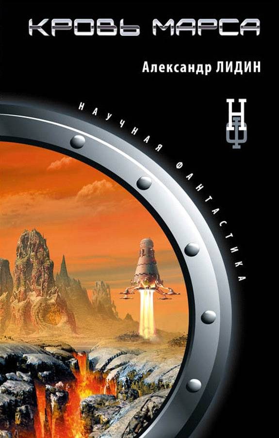 Обложка книги «Кровь Марса»