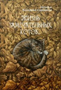 Обложка книги «Жизнь замечательных котов…»