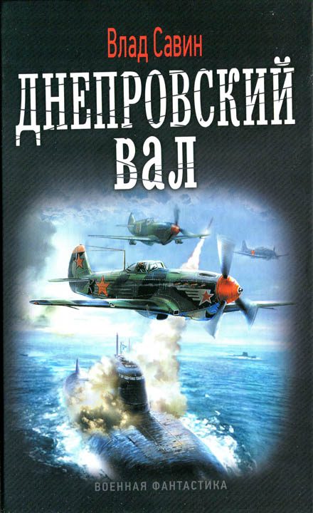 Обложка книги «Днепровский вал»