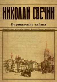 Обложка книги «Варшавские тайны»