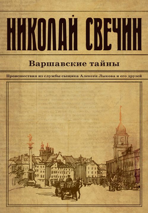 Обложка книги «Варшавские тайны»