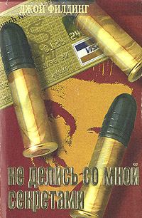 Обложка книги «Не делись со мной секретами»